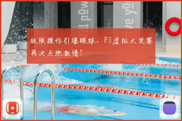极限操作引爆眼球，F1虚拟大奖赛再次点燃激情！