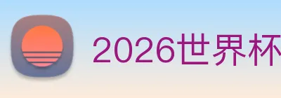 2026世界杯官网，世界杯(中国) logo
